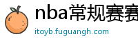 nba常规赛赛程